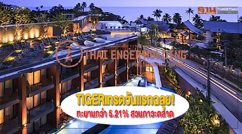 TIGERเทรดวันแรกฉลุย! ทะยานกว่า 5.21% สวนภาวะตลาด TIGERเทรดวันแรกฉลุย! ทะยานกว่า 5.21% สวนภาวะตลาด