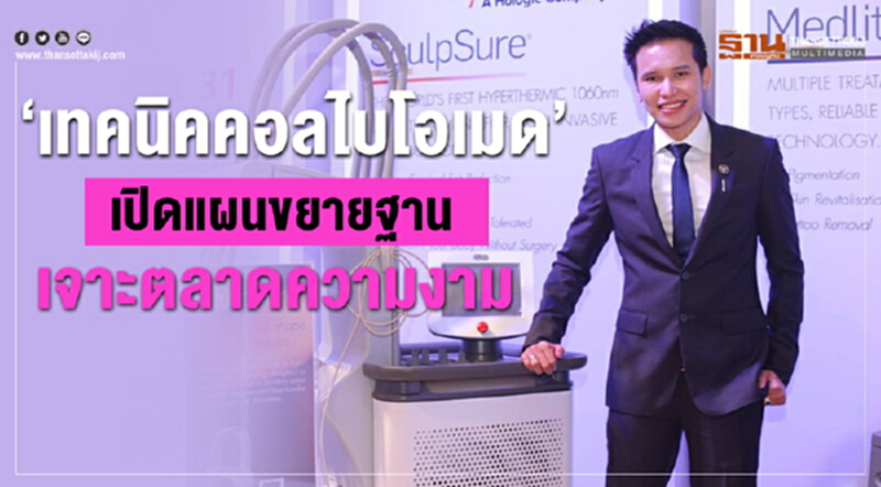 "เทคนิคอลไบโอเมด" เล็งขยายฐานลูกค้า เจาะตลาดความงาม "เทคนิคอลไบโอเมด" เล็งขยายฐานลูกค้า เจาะตลาดความงาม
