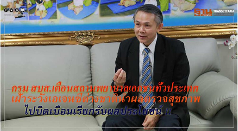 กรม สบส.เตือนสถานพยาบาลเอกชนทั่วประเทศ เฝ้าระวังเอเจนซี่ต่างชาตินำผลตรวจสุขภาพไปบิดเบือนเรียกรับผลประโยชน์ !! กรม สบส.เตือนสถานพยาบาลเอกชนทั่วประเทศ เฝ้าระวังเอเจนซี่ต่างชาตินำผลตรวจสุขภาพไปบิดเบือนเรียกรับผลประโยชน์ !!