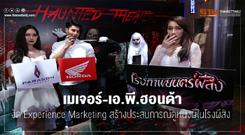 เมเจอร์-เอ.พี.ฮอนด้า งัด Experience Marketing สร้างประสบการณ์ดูหนังผีในโรงผีสิง เมเจอร์-เอ.พี.ฮอนด้า งัด Experience Marketing สร้างประสบการณ์ดูหนังผีในโรงผีสิง