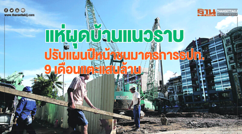 แห่ผุดบ้านแนวราบ ปรับแผนปีหน้าชนมาตรการธปท.-9เดือนแตะแสนล้าน แห่ผุดบ้านแนวราบ ปรับแผนปีหน้าชนมาตรการธปท.-9เดือนแตะแสนล้าน