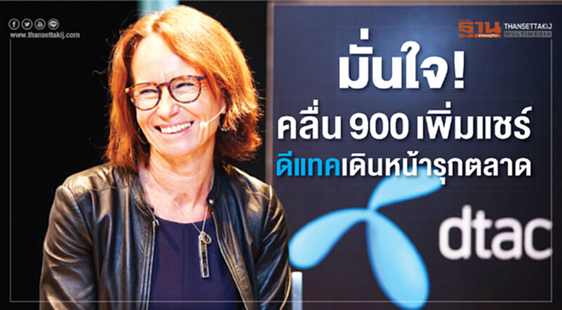 มั่นใจ! คลื่น 900 เพิ่มแชร์ 'ดีแทค' เดินหน้ารุกตลาด มั่นใจ! คลื่น 900 เพิ่มแชร์ 'ดีแทค' เดินหน้ารุกตลาด