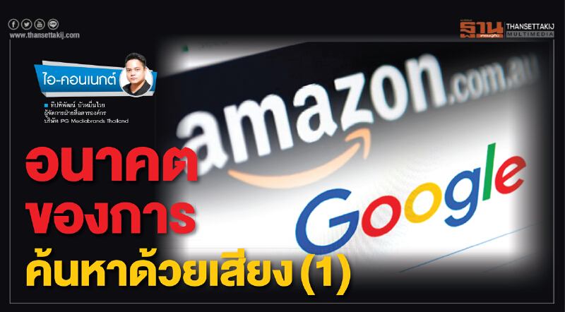 อนาคตของการค้นหาด้วยเสียง (1)