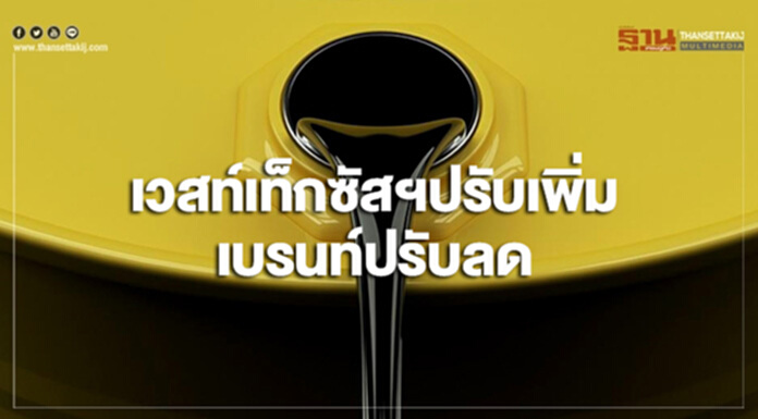 ราคาน้ำมันดิบเวสท์เท็กซัสฯปรับเพิ่ม ส่วนเบรนท์ปรับลด ราคาน้ำมันดิบเวสท์เท็กซัสฯปรับเพิ่ม ส่วนเบรนท์ปรับลด