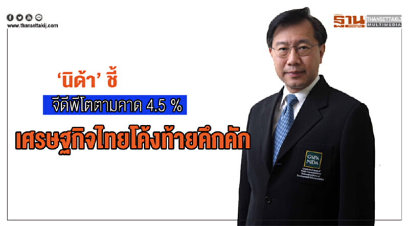 'นิด้า' ประเมินเศรษฐกิจไทย โค้งสุดท้ายคึกคักจีดีพีโต 4.5% 'นิด้า' ประเมินเศรษฐกิจไทย โค้งสุดท้ายคึกคักจีดีพีโต 4.5%