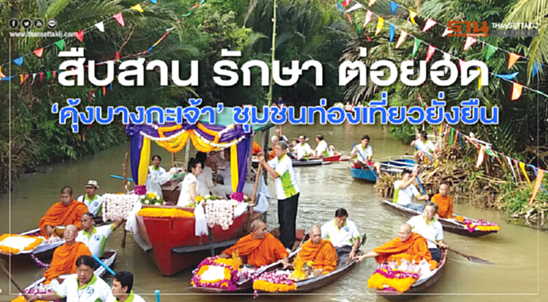สืบสาน รักษา ต่อยอด สืบสาน รักษา ต่อยอด