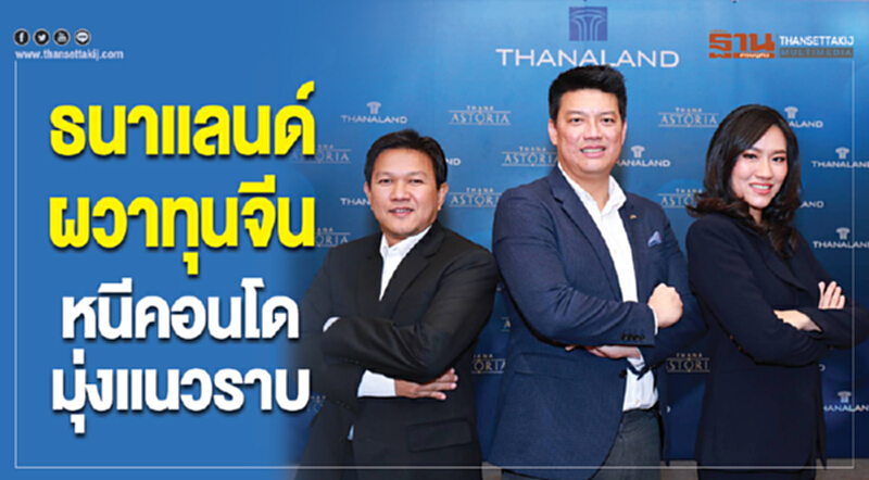 ธนาแลนด์ผวาทุนจีน หนีคอนโดมุ่งแนวราบ ธนาแลนด์ผวาทุนจีน หนีคอนโดมุ่งแนวราบ