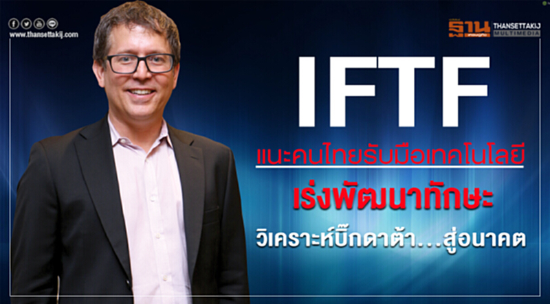 IFTF แนะคนไทยรับมือเทคโนโลยีเร่งพัฒนาทักษะ วิเคราะห์บิ๊กดาต้า...สู่อนาคต IFTF แนะคนไทยรับมือเทคโนโลยีเร่งพัฒนาทักษะ วิเคราะห์บิ๊กดาต้า...สู่อนาคต