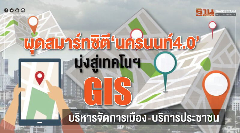 ผุดสมาร์ทซิตี ‘นครนนท์ 4.0’ มุ่งสู่เทคโนฯ GIS บริหารจัดการเมือง-บริการประชาชน