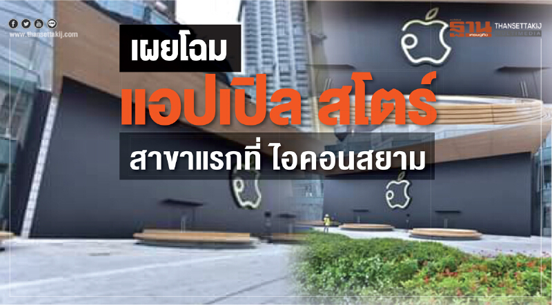 "แอปเปิล สโตร์" เผยโฉมแล้ว! สาขาแรกที่ 'ไอคอนสยาม'
