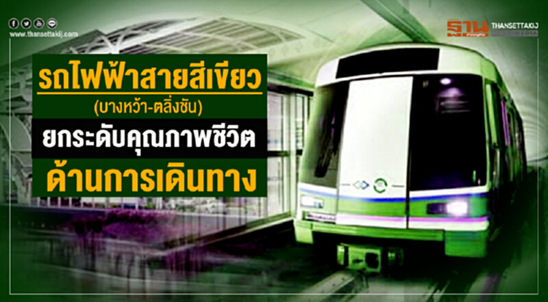 เกาะติดเมกะโปรเจ็กต์ : รถไฟฟ้าสายสีเขียว (บางหว้า-ตลิ่งชัน) ยกระดับคุณภาพชีวิตด้านการเดินทาง เกาะติดเมกะโปรเจ็กต์ : รถไฟฟ้าสายสีเขียว (บางหว้า-ตลิ่งชัน) ยกระดับคุณภาพชีวิตด้านการเดินทาง