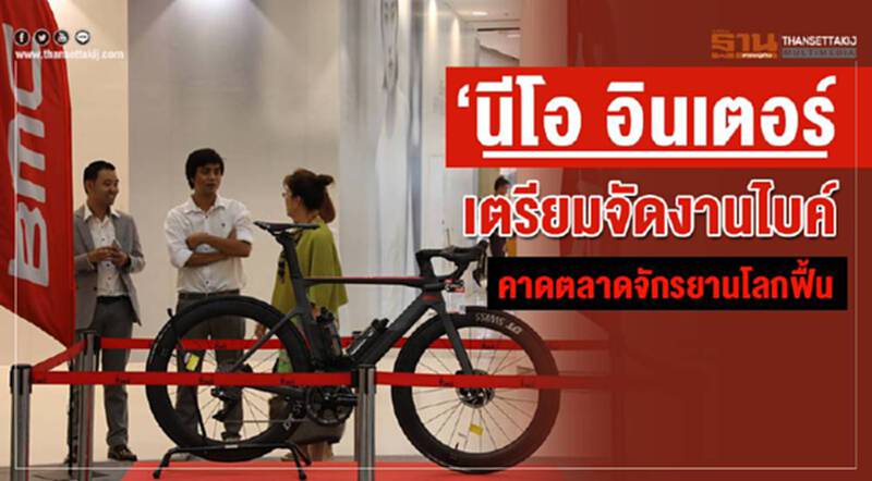 “นีโอ อินเตอร์”เตรียมจัดงานไบค์ คาดตลาดจักรยานโลกฟื้น “นีโอ อินเตอร์”เตรียมจัดงานไบค์ คาดตลาดจักรยานโลกฟื้น