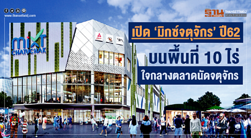 เปิด ‘มิกซ์จตุจักร’ ปี62 บนพื้นที่ 10 ไร่ ใจกลางตลาดนัดจตุจักร เปิด ‘มิกซ์จตุจักร’ ปี62 บนพื้นที่ 10 ไร่ ใจกลางตลาดนัดจตุจักร
