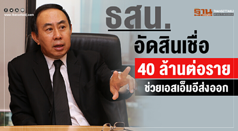 ธสน. อัดสินเชื่อ 40 ล้านต่อราย ช่วยเอสเอ็มอีส่งออก ธสน. อัดสินเชื่อ 40 ล้านต่อราย ช่วยเอสเอ็มอีส่งออก