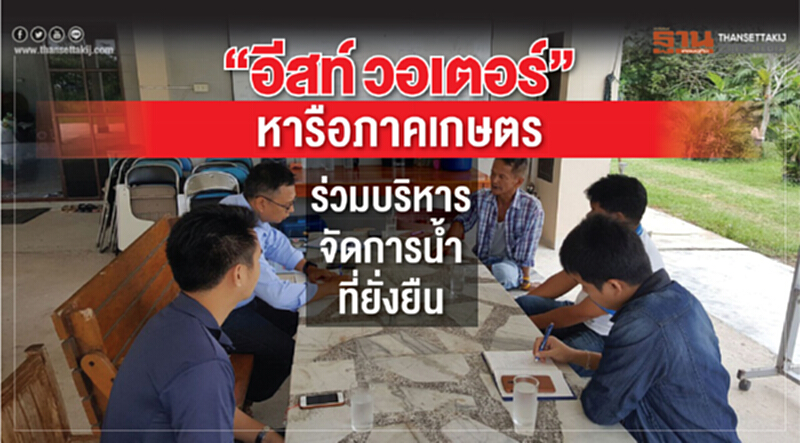 "อีสท์ วอเตอร์" ประชุมร่วมเตรียมความพร้อมภาคเกษตร สู่โครงการบริหารจัดการน้ำที่ยั่งยืน "อีสท์ วอเตอร์" ประชุมร่วมเตรียมความพร้อมภาคเกษตร สู่โครงการบริหารจัดการน้ำที่ยั่งยืน