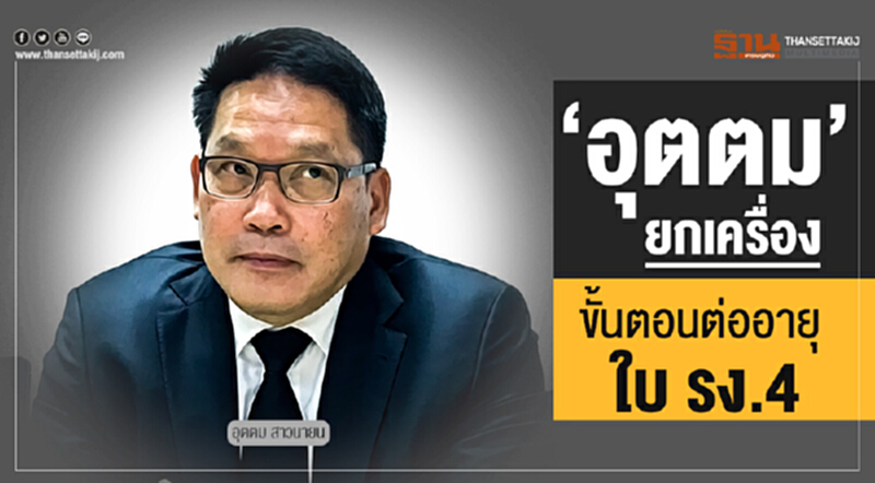 'อุตตม' ยกเครื่องขั้นตอนต่ออายุใบ รง.4 สั่งแก้ กม.ยกเลิกอายุใบอนุญาต ปิดช่องทุจริต 'อุตตม' ยกเครื่องขั้นตอนต่ออายุใบ รง.4 สั่งแก้ กม.ยกเลิกอายุใบอนุญาต ปิดช่องทุจริต