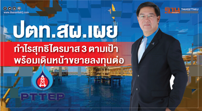 ปตท.สผ. เผย กำไรสุทธิไตรมาส 3 ได้ตามเป้า สถานะการเงินแข็งแกร่ง พร้อมเดินหน้าขยายลงทุนต่อเนื่อง ปตท.สผ. เผย กำไรสุทธิไตรมาส 3 ได้ตามเป้า สถานะการเงินแข็งแกร่ง พร้อมเดินหน้าขยายลงทุนต่อเนื่อง