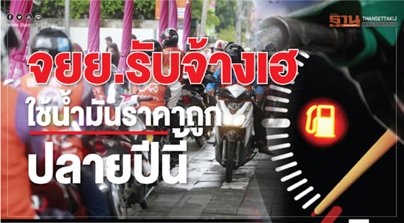 "จยย.รับจ้าง" เฮใช้น้ำมันราคาถูกปลายปีนี้! "ปตท.-กรุงไทย" ร่วมหามาตรการลดค่าครองชีพ ปชช. "จยย.รับจ้าง" เฮใช้น้ำมันราคาถูกปลายปีนี้! "ปตท.-กรุงไทย" ร่วมหามาตรการลดค่าครองชีพ ปชช.