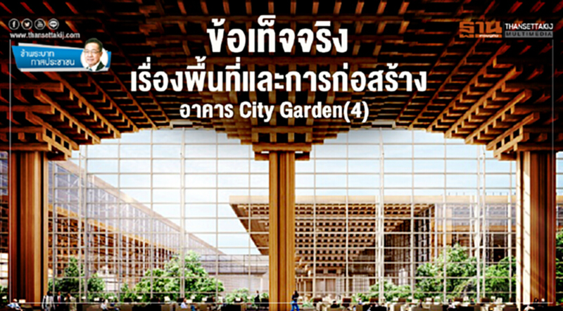ข้าพระบาท ทาสประชาชน : ข้อเท็จจริงเรื่องพื้นที่และการก่อสร้าง อาคาร City Garden(4) ข้าพระบาท ทาสประชาชน : ข้อเท็จจริงเรื่องพื้นที่และการก่อสร้าง อาคาร City Garden(4)