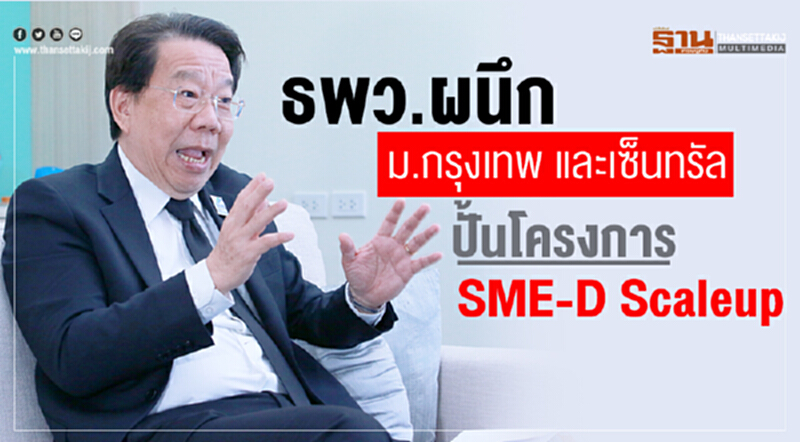 ธพว. ผนึก ม.กรุงเทพ และเซ็นทรัล ปั้นโครงการ SME-D Scaleup ธพว. ผนึก ม.กรุงเทพ และเซ็นทรัล ปั้นโครงการ SME-D Scaleup