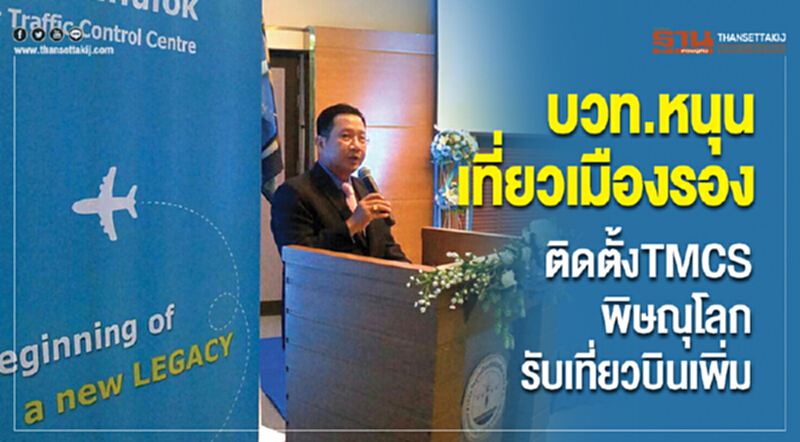 บวท. หนุนเที่ยวเมืองรอง ติดตั้ง TMCS พิษณุโลกรับเที่ยวบินเพิ่ม บวท. หนุนเที่ยวเมืองรอง ติดตั้ง TMCS พิษณุโลกรับเที่ยวบินเพิ่ม