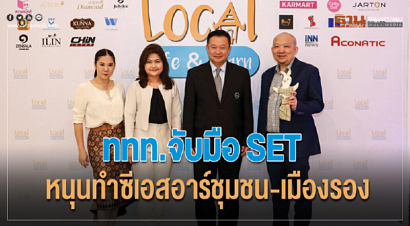 ททท. จับมือ SET หนุนทำซีเอสอาร์ชุมชน-เมืองรอง ททท. จับมือ SET หนุนทำซีเอสอาร์ชุมชน-เมืองรอง