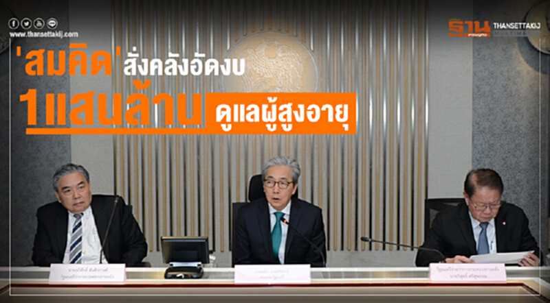 'สมคิด' สั่งคลังอัดงบ 1 แสนล้าน ดูแลผู้สูงอายุ 'สมคิด' สั่งคลังอัดงบ 1 แสนล้าน ดูแลผู้สูงอายุ