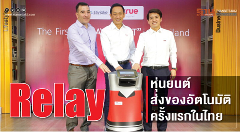 'ทรู' เปิดตัว "Relay" หุ่นยนต์ส่งของครั้งแรกในไทย 'ทรู' เปิดตัว "Relay" หุ่นยนต์ส่งของครั้งแรกในไทย