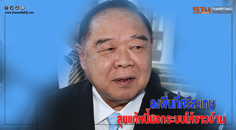 'บิ๊กป้อม' ลงพื้นที่ศรีสะเกษ ลุยแก้หนี้นอกระบบให้ชาวบ้าน 'บิ๊กป้อม' ลงพื้นที่ศรีสะเกษ ลุยแก้หนี้นอกระบบให้ชาวบ้าน