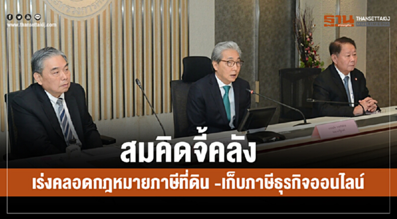 'สมคิด' จี้! คลังเร่งคลอดกฎหมายภาษีที่ดิน-เก็บภาษีธุรกิจออนไลน์ 'สมคิด' จี้! คลังเร่งคลอดกฎหมายภาษีที่ดิน-เก็บภาษีธุรกิจออนไลน์