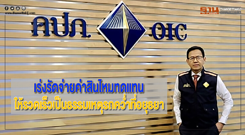 คปภ.เร่งรัดจ่ายค่าสินไหมทดแทนให้รวดเร็วเป็นธรรมเหตุรถคว่ำที่อยุธยา คปภ.เร่งรัดจ่ายค่าสินไหมทดแทนให้รวดเร็วเป็นธรรมเหตุรถคว่ำที่อยุธยา