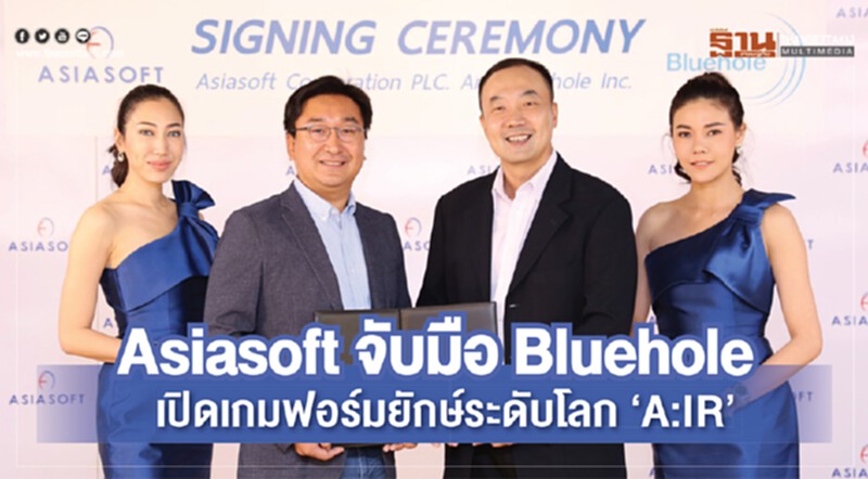 Asiasoft จับมือ Bluehole เปิดเกมฟอร์มยักษ์ระดับโลก "A:IR" Asiasoft จับมือ Bluehole เปิดเกมฟอร์มยักษ์ระดับโลก "A:IR"