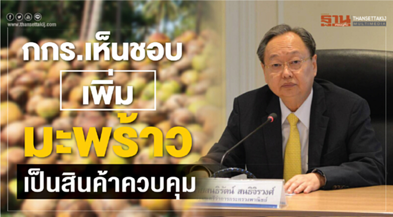 กกร. เห็นชอบเพิ่ม 'มะพร้าว' เป็นสินค้าควบคุม!! กกร. เห็นชอบเพิ่ม 'มะพร้าว' เป็นสินค้าควบคุม!!