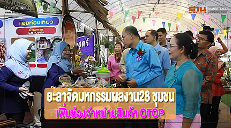 ยะลาจัดมหกรรมผลงาน28 ชุมชนเพิ่มช่องจำหน่ายสินค้า OTOP ยะลาจัดมหกรรมผลงาน28 ชุมชนเพิ่มช่องจำหน่ายสินค้า OTOP