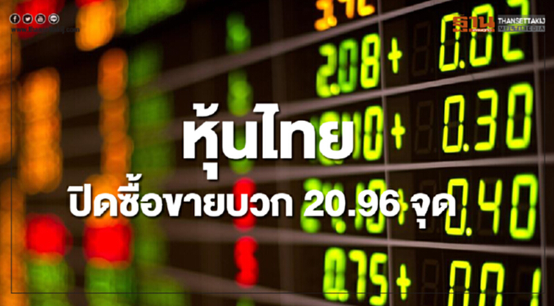 หุ้นไทยปิดซื้อขายเพิ่มขึ้น 20.96 จุด หุ้นไทยปิดซื้อขายเพิ่มขึ้น 20.96 จุด