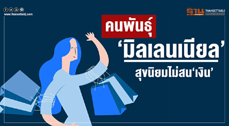 คนพันธุ์มิลเลนเนียลสุขนิยมไม่สน'เงิน' คนพันธุ์มิลเลนเนียลสุขนิยมไม่สน'เงิน'
