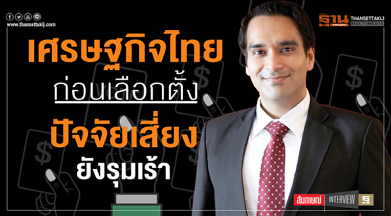 "เศรษฐกิจไทยก่อนเลือกตั้ง" ปัจจัยเสี่ยงยังรุมเร้า! กดจีดีพีปี 62 โตช้ากว่า 4% "เศรษฐกิจไทยก่อนเลือกตั้ง" ปัจจัยเสี่ยงยังรุมเร้า! กดจีดีพีปี 62 โตช้ากว่า 4%