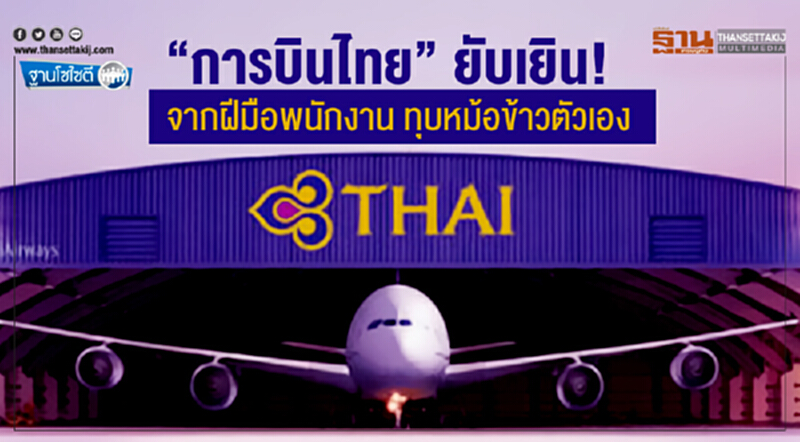 ฐานโซไซตี : “การบินไทย” ยับเยิน จากฝีมือพนักงาน ทุบหม้อข้าวตัวเอง ฐานโซไซตี : “การบินไทย” ยับเยิน จากฝีมือพนักงาน ทุบหม้อข้าวตัวเอง