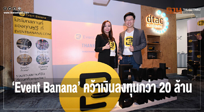 Event Banana คว้าเงินลงทุนกว่า 20 ล้าน Event Banana คว้าเงินลงทุนกว่า 20 ล้าน