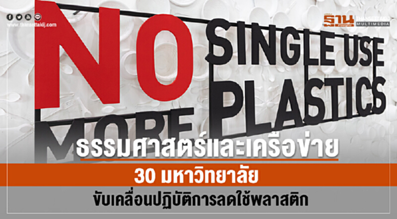 'ธรรมศาสตร์' และเครือข่าย 30 มหาวิทยาลัย ขับเคลื่อน "ลดใช้พลาสติก" 'ธรรมศาสตร์' และเครือข่าย 30 มหาวิทยาลัย ขับเคลื่อน "ลดใช้พลาสติก"