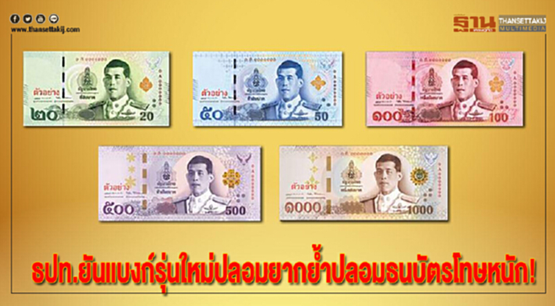 ธปท.ยันแบงก์รุ่นใหม่ปลอมยากย้ำปลอมธนบัตรโทษหนัก ธปท.ยันแบงก์รุ่นใหม่ปลอมยากย้ำปลอมธนบัตรโทษหนัก