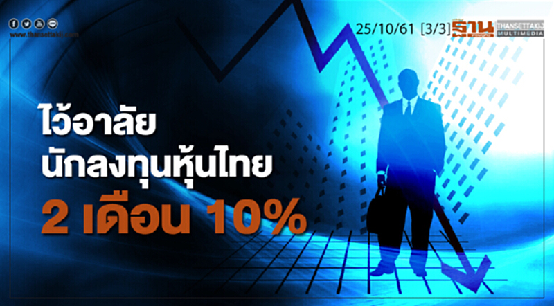 ชั่วโมงฐานเศรษฐกิจ 25/10/61 : ไว้อาลัยนักลงทุนหุ้นไทย 2 เดือน 10% ชั่วโมงฐานเศรษฐกิจ 25/10/61 : ไว้อาลัยนักลงทุนหุ้นไทย 2 เดือน 10%