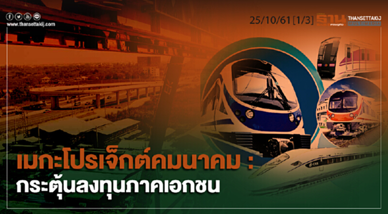 ชั่วโมงฐานเศรษฐกิจ 25/10/61 : เมกะโปรเจ็กต์คมนาคม กระตุ้นลงทุนภาคเอกชน ชั่วโมงฐานเศรษฐกิจ 25/10/61 : เมกะโปรเจ็กต์คมนาคม กระตุ้นลงทุนภาคเอกชน