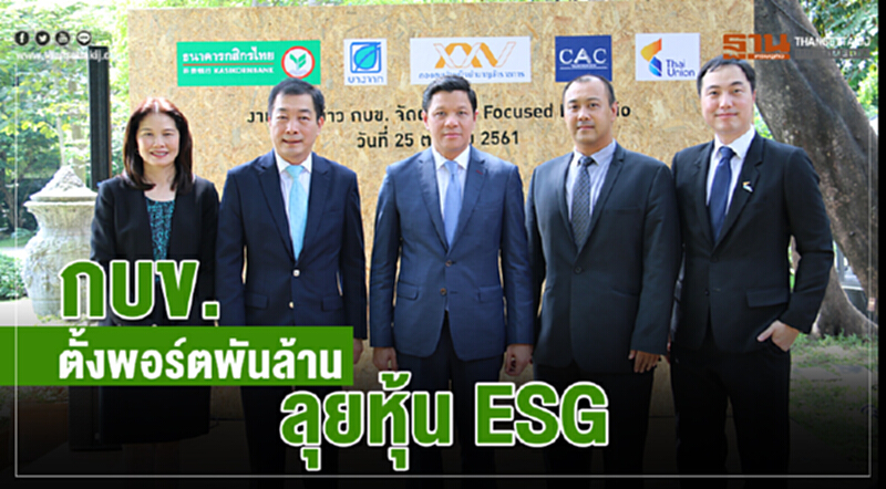กบข. ตั้งพอร์ตพันล้าน ลุยหุ้น ESG กบข. ตั้งพอร์ตพันล้าน ลุยหุ้น ESG