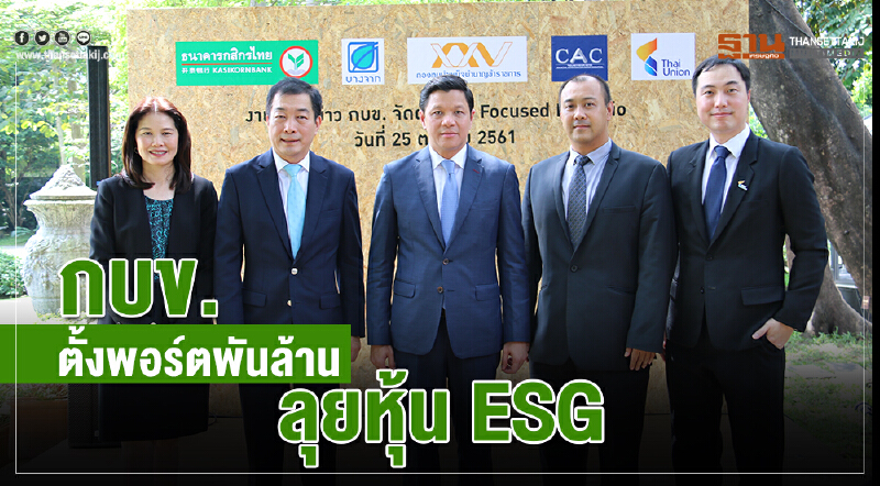 กบข. ตั้งพอร์ตพันล้าน ลุยหุ้น ESG