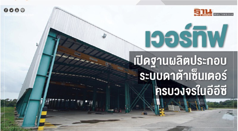 'เวอร์ทิฟ' เปิดฐานผลิตประกอบระบบดาต้าเซ็นเตอร์ครบวงจรในอีอีซี 'เวอร์ทิฟ' เปิดฐานผลิตประกอบระบบดาต้าเซ็นเตอร์ครบวงจรในอีอีซี
