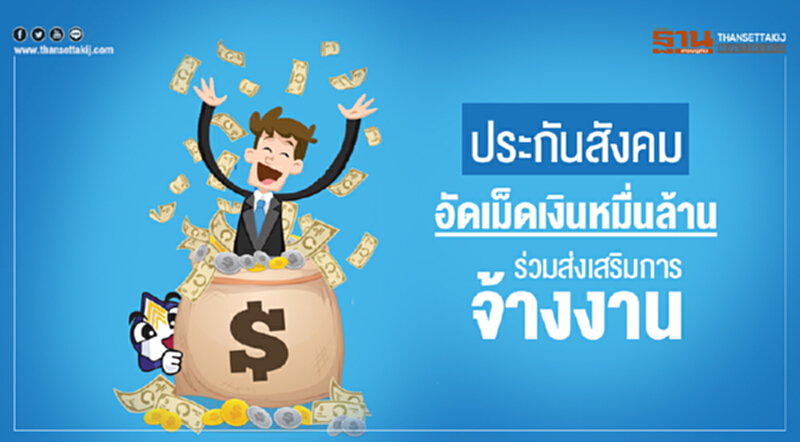 'ประกันสังคม' อัดเม็ดเงินหมื่นล้าน ร่วมส่งเสริมการ "จ้างงาน" 'ประกันสังคม' อัดเม็ดเงินหมื่นล้าน ร่วมส่งเสริมการ "จ้างงาน"