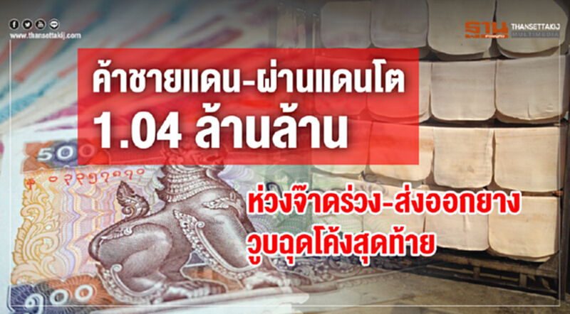 ค้าชายแดน-ผ่านแดน 9 เดือนโต 1.04 ล้านล้าน! ห่วง 'จ๊าด' ร่วง - ส่งออกยางวูบ ฉุดโค้งสุดท้าย ค้าชายแดน-ผ่านแดน 9 เดือนโต 1.04 ล้านล้าน! ห่วง 'จ๊าด' ร่วง - ส่งออกยางวูบ ฉุดโค้งสุดท้าย