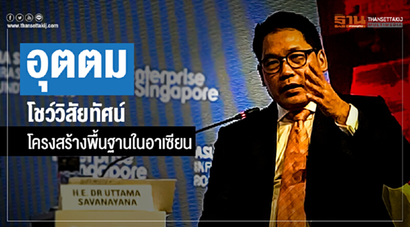 'อุตตม' โชว์วิสัยทัศน์โครงสร้างพื้นฐานในอาเซียน ชี้! หัวใจอยู่ที่ "การเชื่อมโยง-วิธีร่วมมือ" 'อุตตม' โชว์วิสัยทัศน์โครงสร้างพื้นฐานในอาเซียน ชี้! หัวใจอยู่ที่ "การเชื่อมโยง-วิธีร่วมมือ"