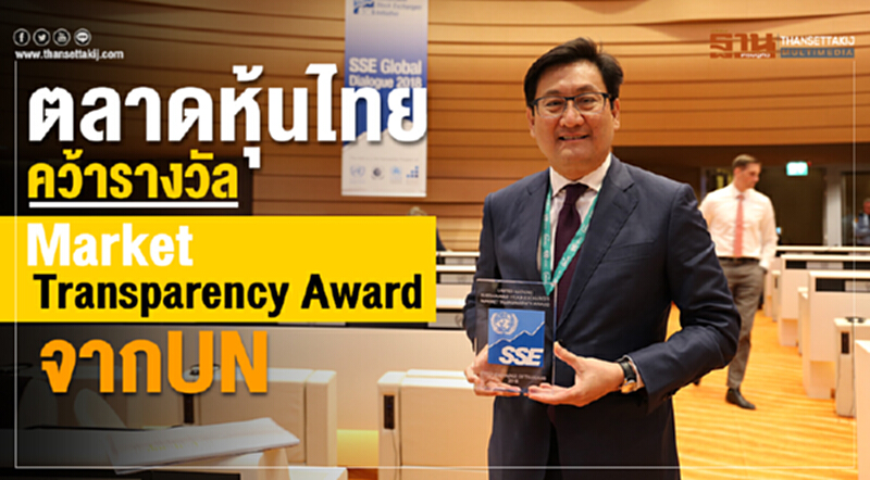 "ตลาดหุ้นไทย" คว้ารางวัล Market Transparency Award จาก UN "ตลาดหุ้นไทย" คว้ารางวัล Market Transparency Award จาก UN